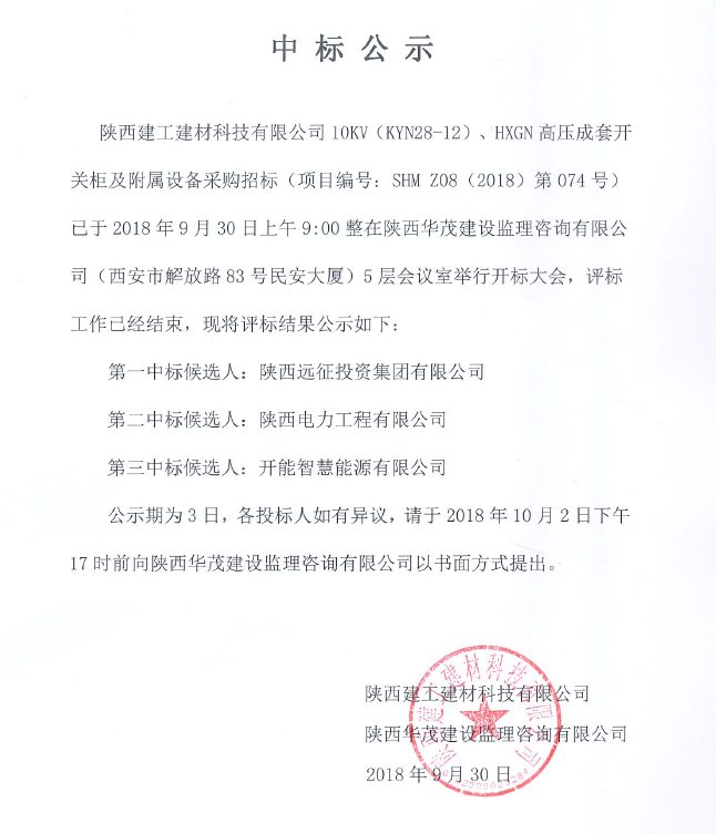 陕西建工建材科技有限公司10KW(KYN28-12)、HXGN高压成套开关柜及附属设备采购项目中标公示