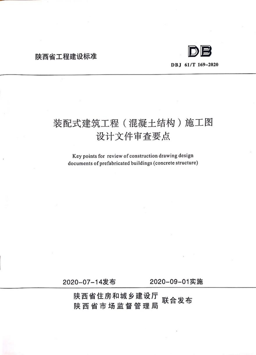 陕建产投集团参与编制一项陕西省工程建设标准发布实施