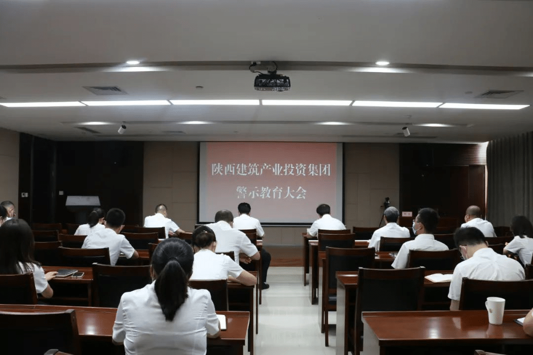 开展警示教育 加强作风建设 |陕建产投集团纪委组织召开作风建设专题警示教育大会