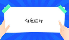 有道翻译官网如何唤起AI写作助手，有道翻译的人工翻译可靠吗?