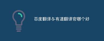 有道翻译截图翻译如何启用，有道截图翻译软件